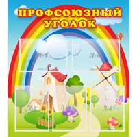 Стенд "Профсоюзный уголок" с 5 карманами - fgospostavki.ru - Владикавказ