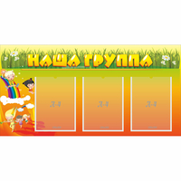 Стенд "Наша группа" с 3 карманами - fgospostavki.ru - Владикавказ