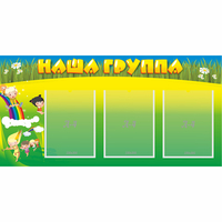 Стенд "Наша группа" 1x0.5 - fgospostavki.ru - Владикавказ