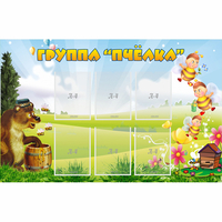 Стенд "Группа Пчёлка" - fgospostavki.ru - Владикавказ