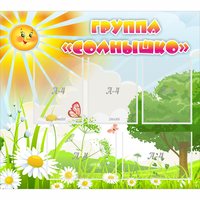 Стенд "Группа Солнышко" с 5 карманами - fgospostavki.ru - Владикавказ
