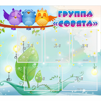 Стенд "Группа Совята" - fgospostavki.ru - Владикавказ