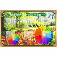 Стенд "Группа Семицветик" - fgospostavki.ru - Владикавказ