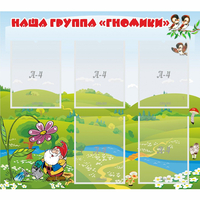 Стенд "Наша группа Гномики" - fgospostavki.ru - Владикавказ