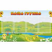 Стенд "Наша группа" 1x0.6 - fgospostavki.ru - Владикавказ