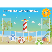 Стенд "Группа Маячок" - fgospostavki.ru - Владикавказ