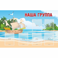 Стенд "Наша группа" 1.4x0.9 - fgospostavki.ru - Владикавказ