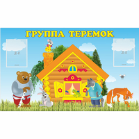 Стенд "Группа Теремок" - fgospostavki.ru - Владикавказ