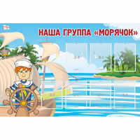 Стенд "Наша группа Морячок" - fgospostavki.ru - Владикавказ
