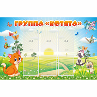 Стенд "Группа Котята" - fgospostavki.ru - Владикавказ