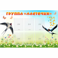 Стенд "Группа Ласточки" - fgospostavki.ru - Владикавказ