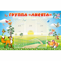 Стенд "Группа Лисята" - fgospostavki.ru - Владикавказ
