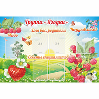 Стенд "Группа Ягодки" - fgospostavki.ru - Владикавказ