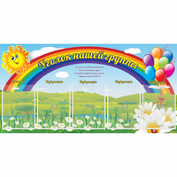 Стенд "Уголок нашей группы" с 5 карманами - fgospostavki.ru - Владикавказ