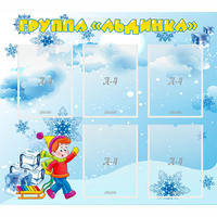 Стенд "Наша группа Льдинка" - fgospostavki.ru - Владикавказ