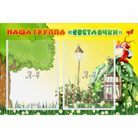 Стенд "Наша группа Светлячки" - fgospostavki.ru - Владикавказ