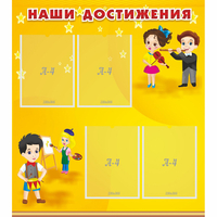 Стенд "Наши достижения" с 4 карманами - fgospostavki.ru - Владикавказ