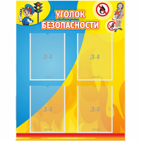 Стенд "Уголок безопасности" с 4 карманами - fgospostavki.ru - Владикавказ
