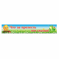 Стенд "Что за прелесть эти сказки!" - fgospostavki.ru - Владикавказ