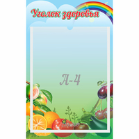Стенд "Уголок здоровья" 0.25x0.4 - fgospostavki.ru - Владикавказ