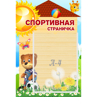 Стенд "Спортивная страничка" - fgospostavki.ru - Владикавказ