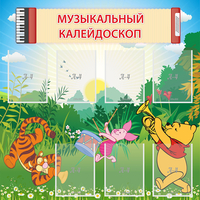 Стенд "Музыкальный калейдоскоп" - fgospostavki.ru - Владикавказ