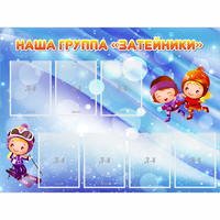 Стенд "Наша группа Затейники" - fgospostavki.ru - Владикавказ