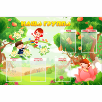 Стенд "Наша группа" 1.5x1 - fgospostavki.ru - Владикавказ