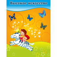 Стенд "Высокое искусство" магнитный - fgospostavki.ru - Владикавказ