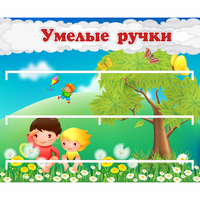 Стенд "Умелые ручки" - fgospostavki.ru - Владикавказ