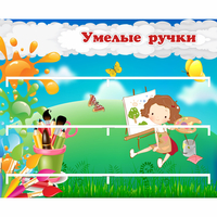 Стенд "Умелые ручки" 0.85x0.7 - fgospostavki.ru - Владикавказ