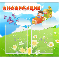 Стенд "Информация" с 2 карманами - fgospostavki.ru - Владикавказ