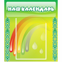 Стенд "Наш календарь" - fgospostavki.ru - Владикавказ