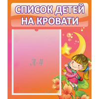 Стенд "Список детей на кровати" №2 - fgospostavki.ru - Владикавказ
