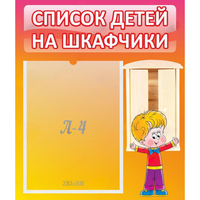Стенд "Список детей на шкафчики" №1 - fgospostavki.ru - Владикавказ