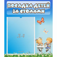 Стенд "Посадка детей за столами" №2 - fgospostavki.ru - Владикавказ