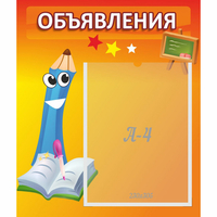 Стенд "Объявления" №11 - fgospostavki.ru - Владикавказ