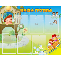 Стенд "Наша группа" с 6 карманами - fgospostavki.ru - Владикавказ