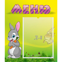 Стенд "Меню" №18 - fgospostavki.ru - Владикавказ