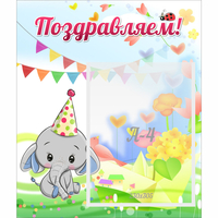 Стенд "Поздравляем!" 0,39х0,46 - fgospostavki.ru - Владикавказ