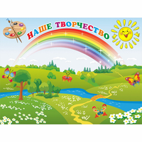 Стенд "Наше творчество" магнитный 1.2x0.9 - fgospostavki.ru - Владикавказ