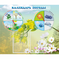 Стенд "Календарь погоды" с 2 карманами - fgospostavki.ru - Владикавказ