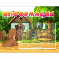 Стенд "Информация" 0.5x0.39 - fgospostavki.ru - Владикавказ