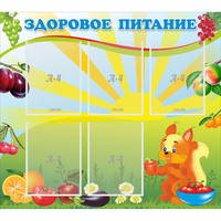 Стенд "Здоровое питание" с 5 карманами - fgospostavki.ru - Владикавказ