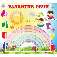 Стенд "Развитие речи" - fgospostavki.ru - Владикавказ