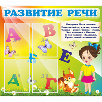 Стенд "Развитие речи" с 4 карманами - fgospostavki.ru - Владикавказ