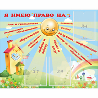 Стенд "Я имею право" - fgospostavki.ru - Владикавказ