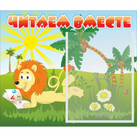 Стенд "Читаем вместе" - fgospostavki.ru - Владикавказ