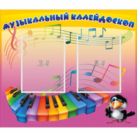 Стенд "Музыкальный калейдоскоп" с 2 карманами - fgospostavki.ru - Владикавказ