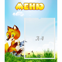 Стенд "Меню" №17 - fgospostavki.ru - Владикавказ